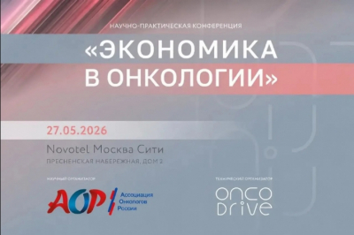 27 мая в Москве: как экономика меняет правила борьбы с раком