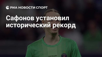 "L'Equipe" поставила Сафонова в топ-10 вратарей планеты