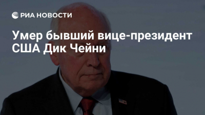 Прощание с Диком Чейни: отсутствие Трампа и Вэнса на церемонии